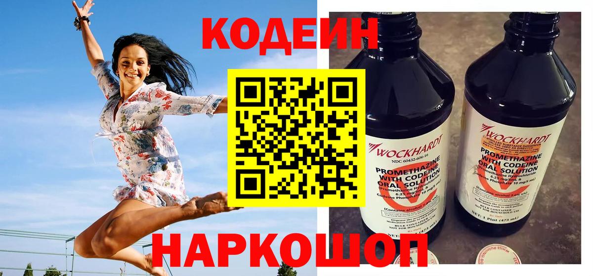 Codein напиток Lean (лин) Щёкино