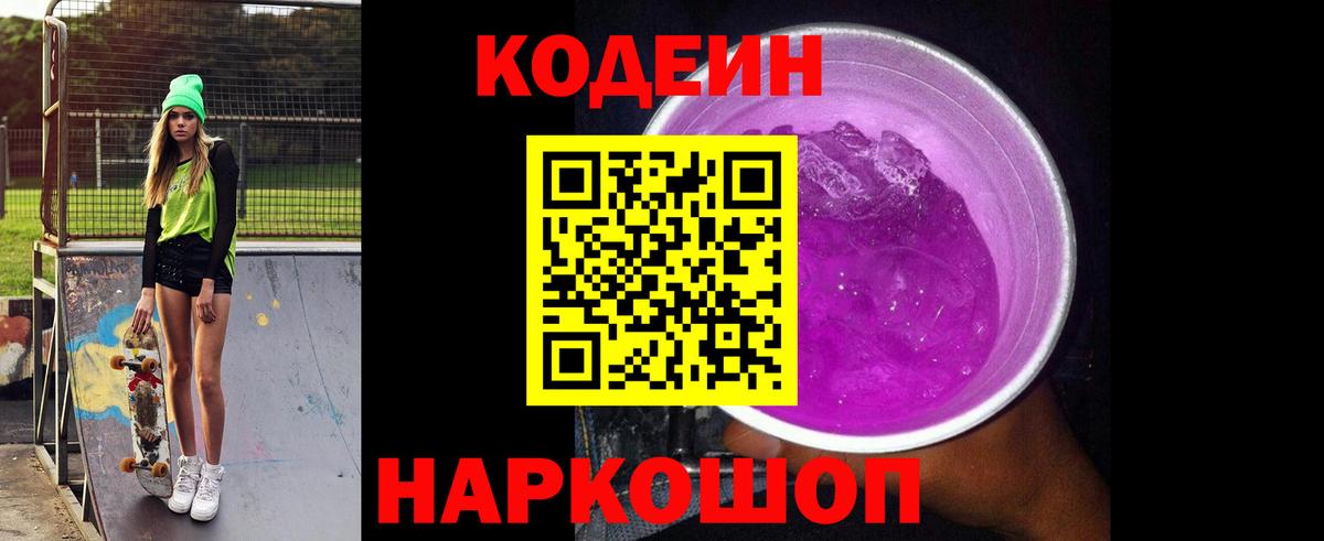 Щёкино  Кодеин напиток Lean (лин)  Codein Purple Drank  Вход с VPN 